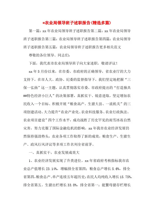=农业局领导班子述职报告(精选多篇)