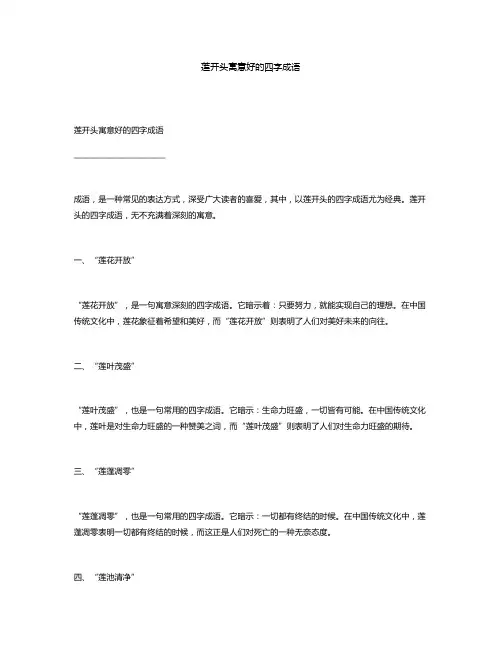 莲开头寓意好的四字成语