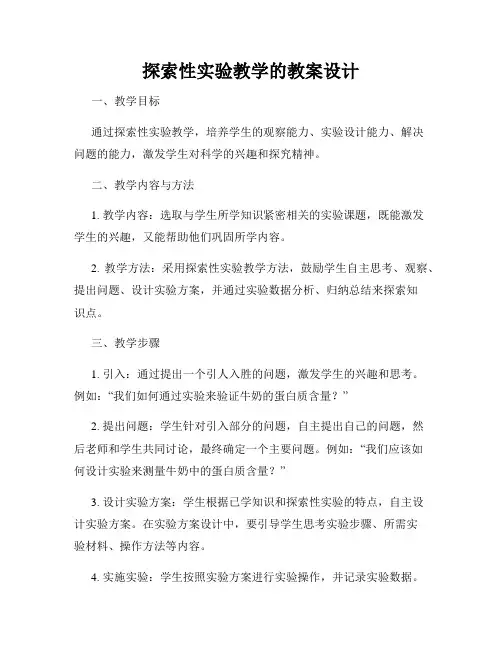 探索性实验教学的教案设计