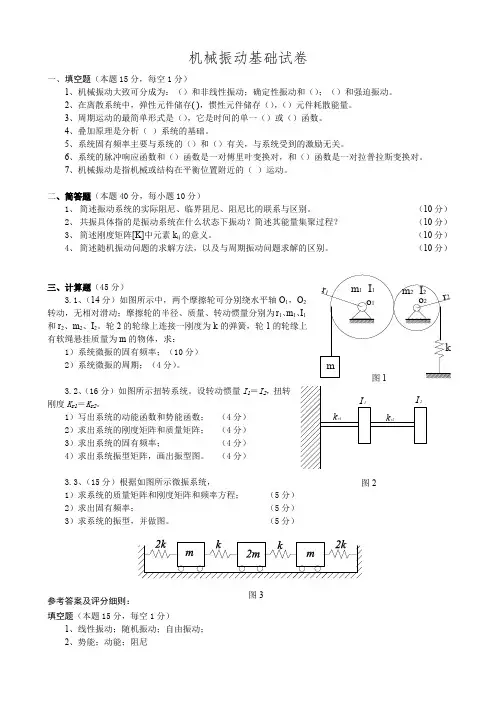 机械振动试题(参考答案)(最新整理)