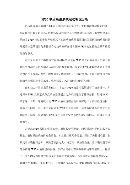 FPSO单点系泊系统运动响应分析