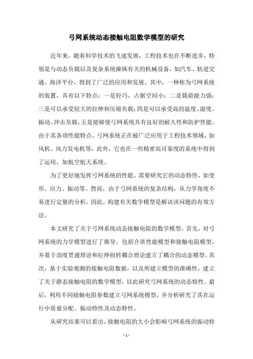 弓网系统动态接触电阻数学模型的研究