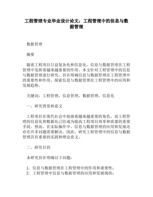 工程管理专业毕业设计论文：工程管理中的信息与数据管理