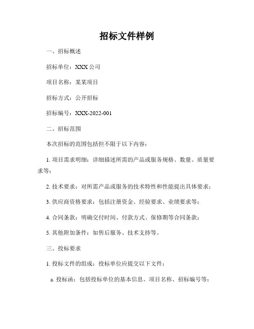 招标文件样例