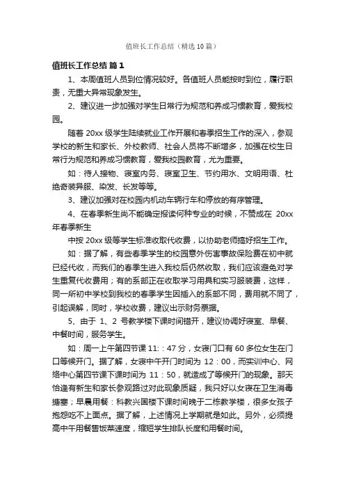 值班长工作总结（精选10篇）