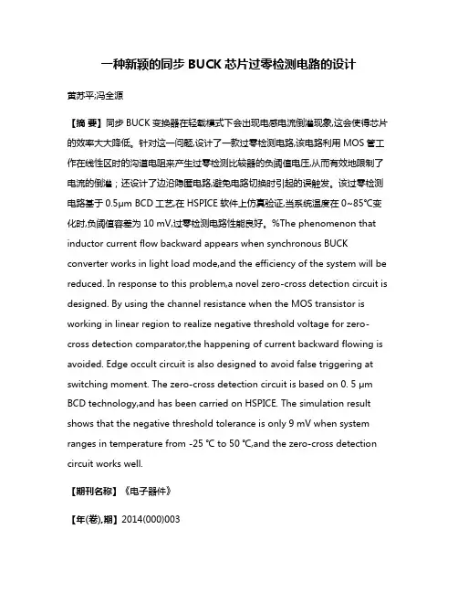 一种新颖的同步BUCK芯片过零检测电路的设计