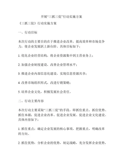 开展“三抓三促”行动实施方案