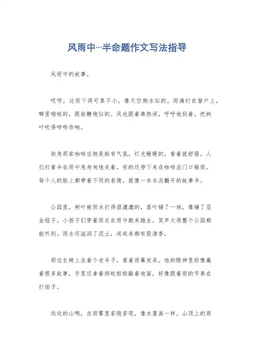 风雨中…半命题作文写法指导