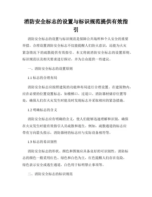 消防安全标志的设置与标识规范提供有效指引