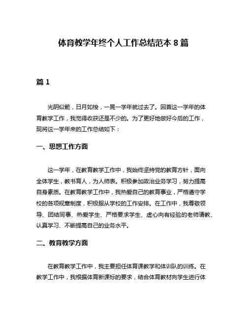 体育教学年终个人工作总结范本8篇