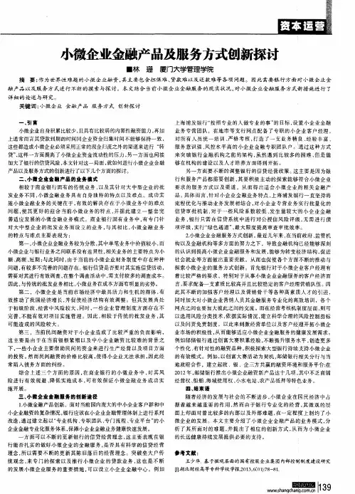 小微企业金融产品及服务方式创新探讨