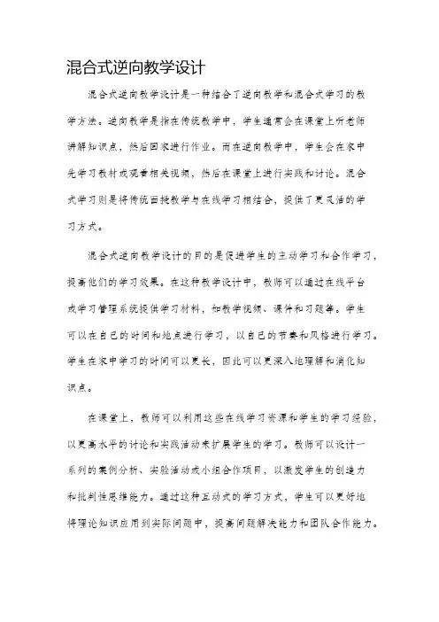 混合式逆向教学设计
