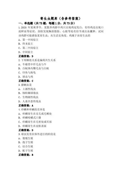寄生虫题库(含参考答案)