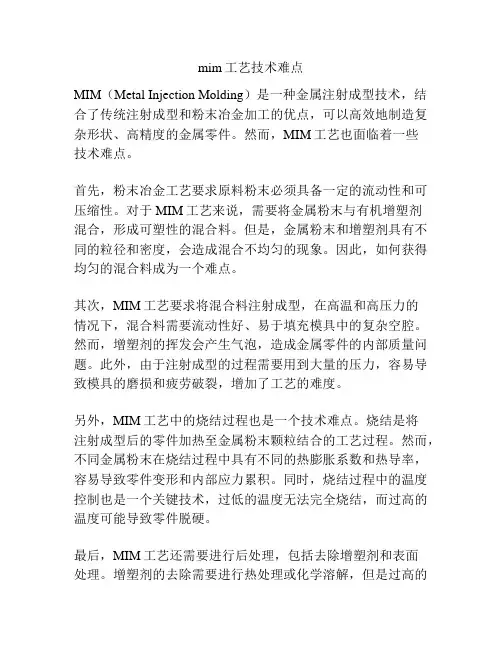 mim工艺技术难点