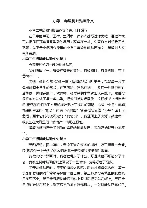 小学二年级树叶贴画作文