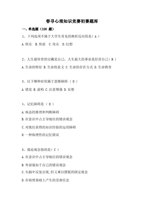 心理知识竞赛题库