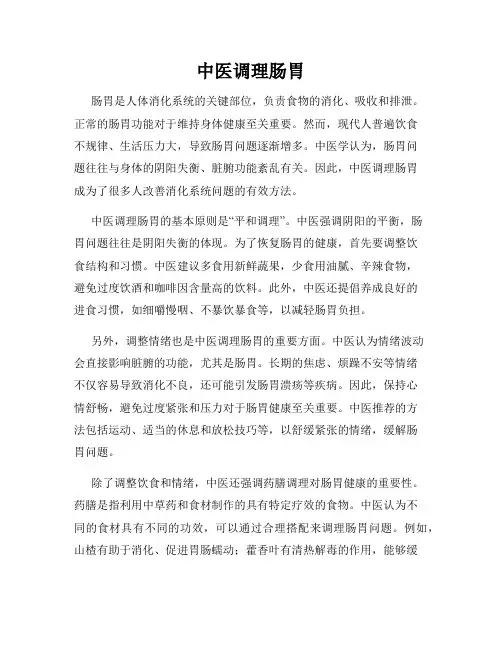 中医调理肠胃