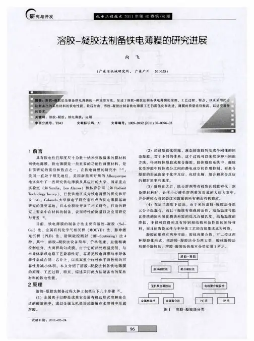 溶胶-凝胶法制备铁电薄膜及发展趋势