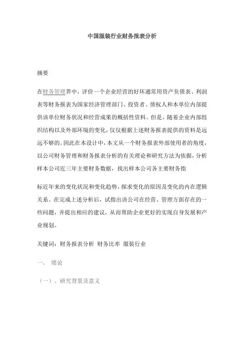 中国服装行业财务报表分析