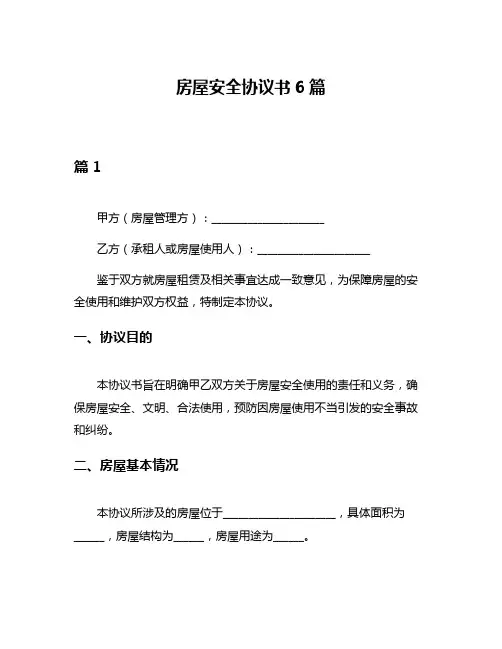 房屋安全协议书6篇