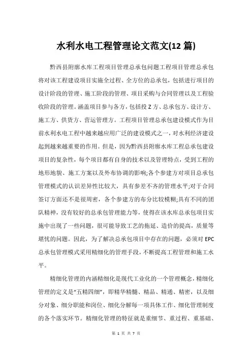 水利水电工程管理论文范文(12篇)