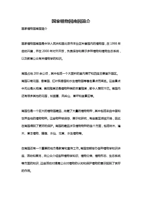 国家植物园南园简介