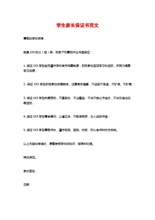 学生家长保证书范文