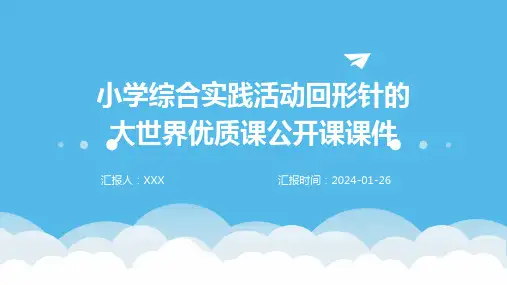 小学综合实践活动回形针的大世界优质课公开课课件