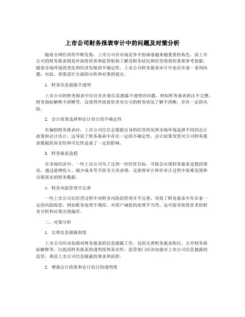 上市公司财务报表审计中的问题及对策分析