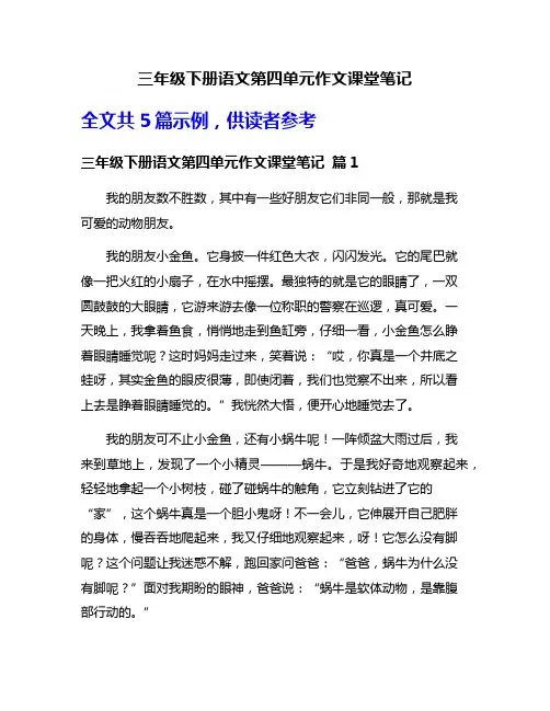 三年级下册语文第四单元作文课堂笔记