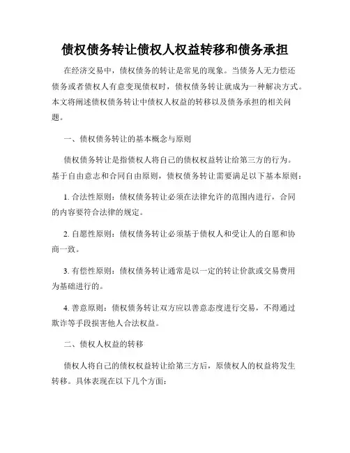 债权债务转让债权人权益转移和债务承担