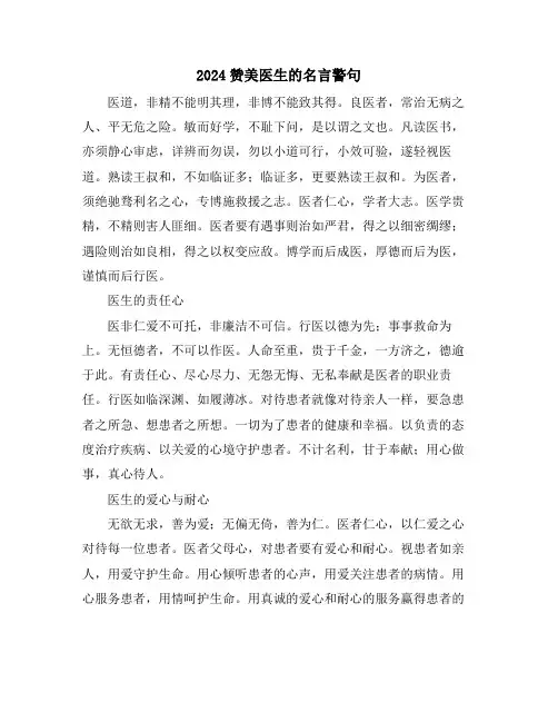 2024赞美医生的名言警句