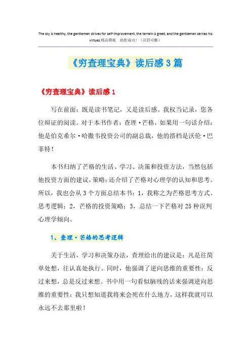 《穷查理宝典》读后感3篇