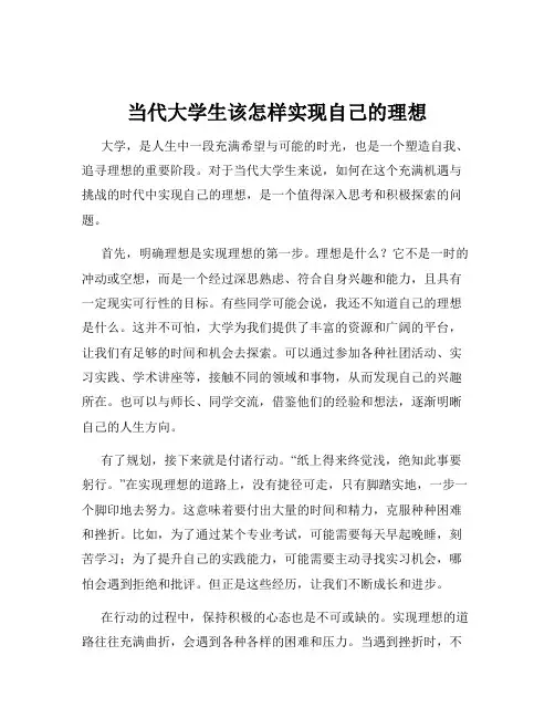 当代大学生该怎样实现自己的理想