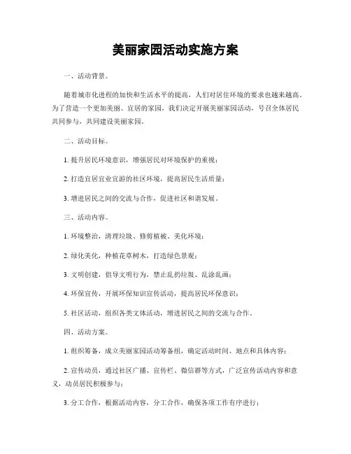 美丽家园活动实施方案