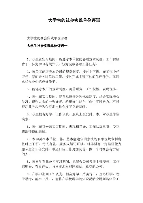 大学生的社会实践单位评语