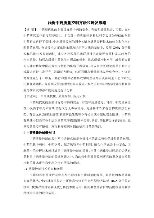 浅析中药质量控制方法和研发思路