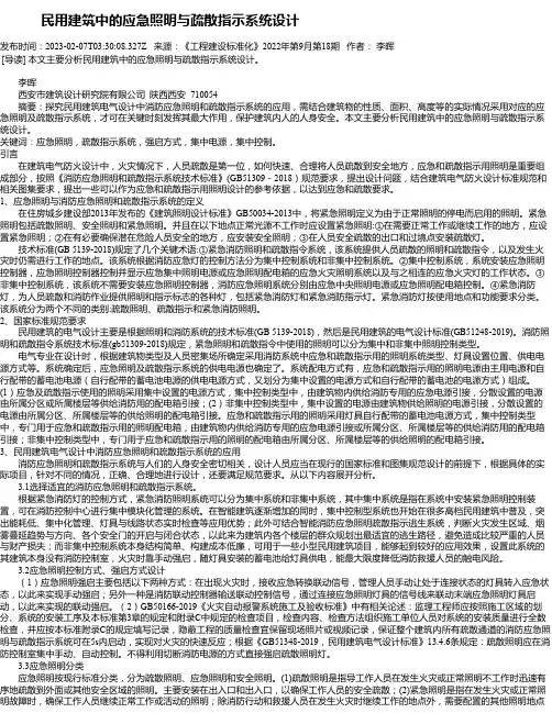 民用建筑中的应急照明与疏散指示系统设计