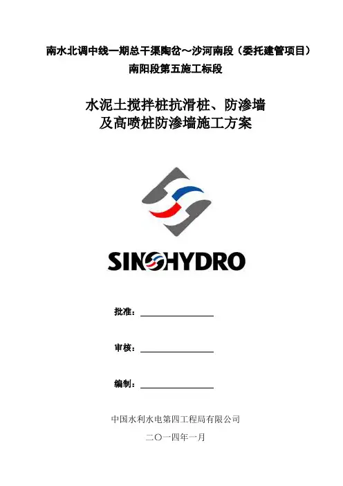 水泥土搅拌桩抗滑桩、防渗墙及高喷桩防渗墙施工方案(最终修改版)