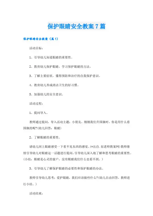 保护眼睛安全教案7篇