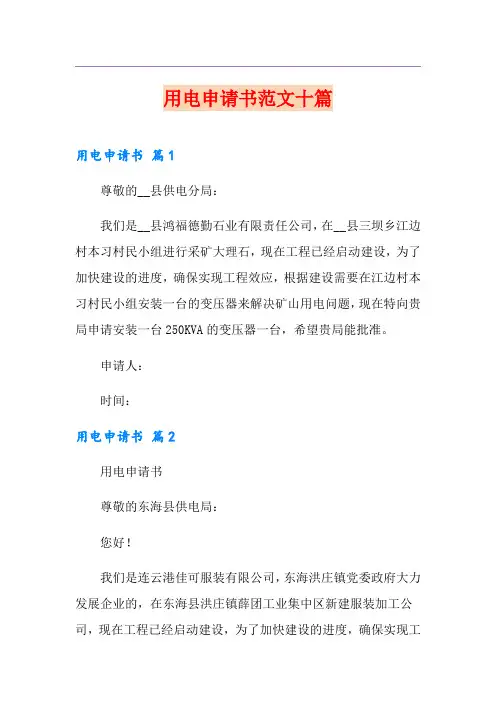 用电申请书范文十篇