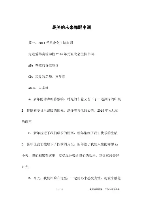 最美的未来舞蹈串词