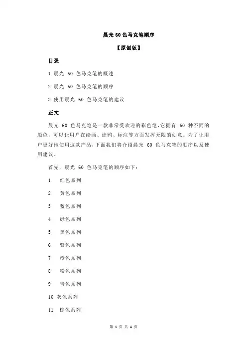 晨光60色马克笔顺序