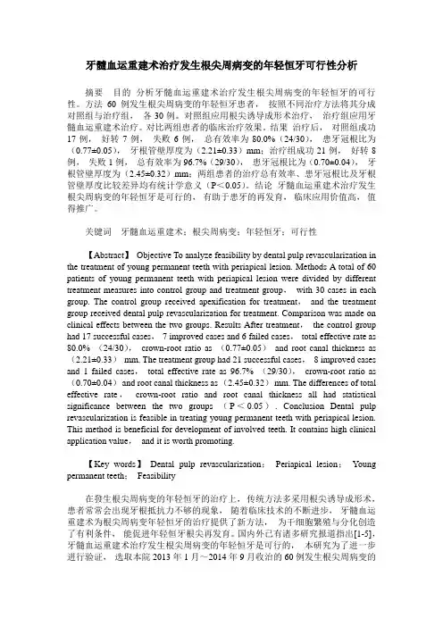 牙髓血运重建术治疗发生根尖周病变的年轻恒牙可行性分析