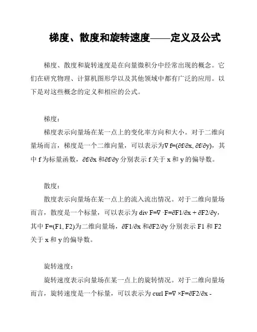 梯度、散度和旋转速度——定义及公式