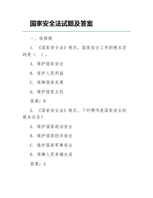 国家安全法试题及答案