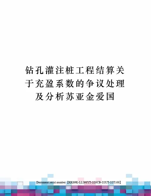 钻孔灌注桩工程结算关于充盈系数的争议处理及分析苏亚金爱国