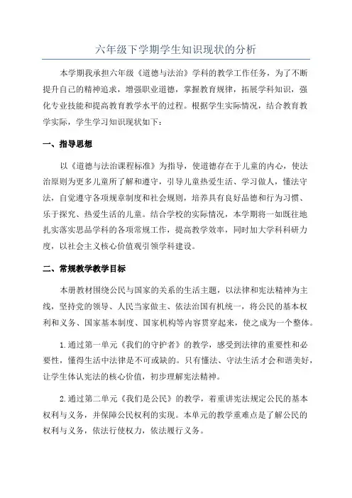 六年级下学期学生知识现状的分析