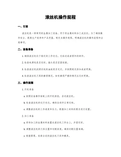 滚丝机操作规程