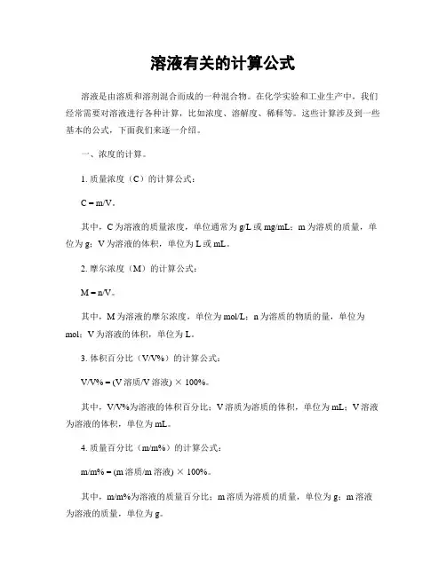 溶液有关的计算公式